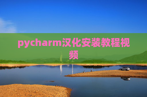 pycharm汉化安装教程视频 pycharm汉化安装教程视频